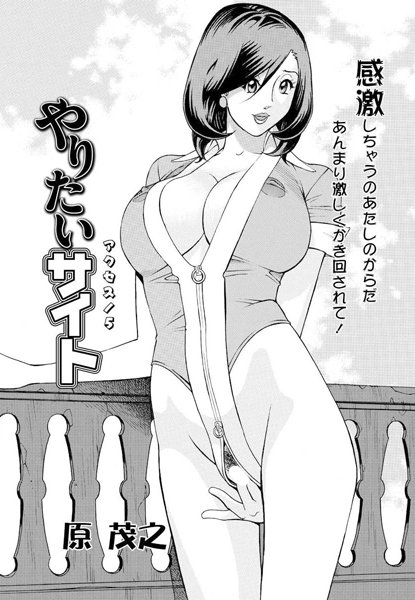 原茂之❤単話-やりたいサイト（5）/