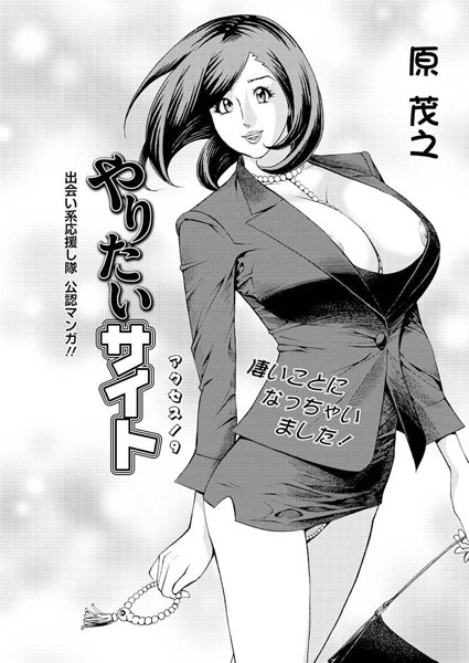 原茂之❤単話-やりたいサイト（9）/
