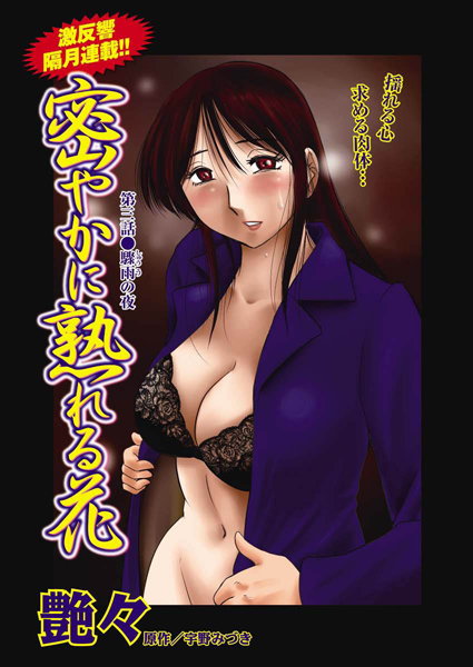 艶々❤単話-密やかに熟れる花（3）/