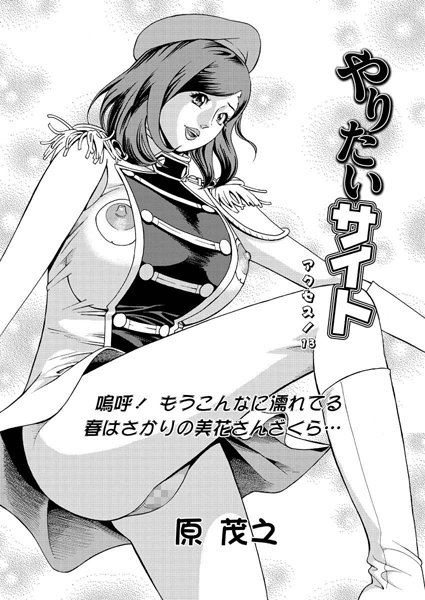 原茂之❤単話-やりたいサイト（13）/