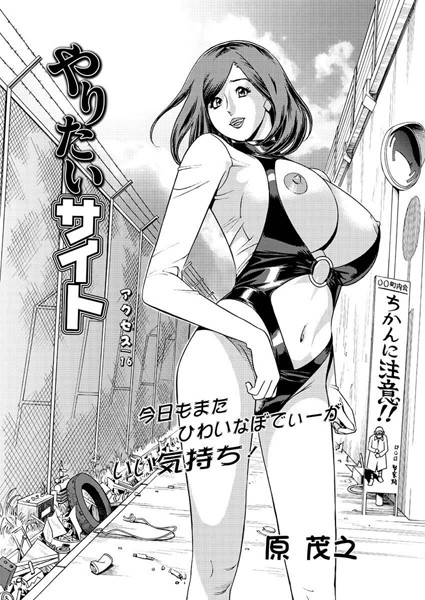 原茂之❤単話-やりたいサイト（16）/