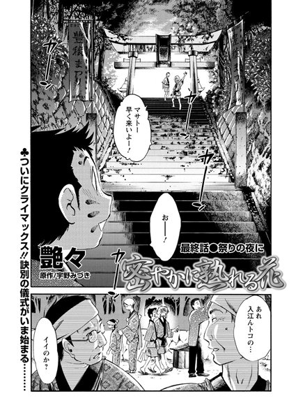 艶々❤単話-密やかに熟れる花 最終話/