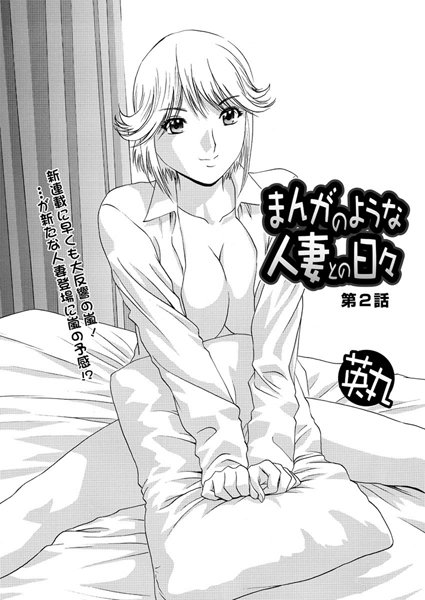 英丸❤単話-まんがのような人妻との日々（2）/
