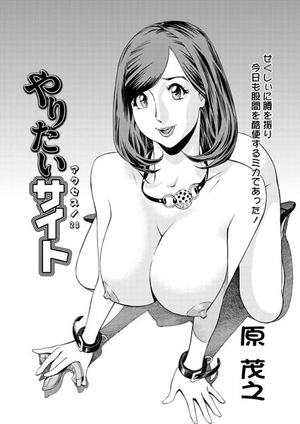 原茂之❤単話-やりたいサイト（24）/