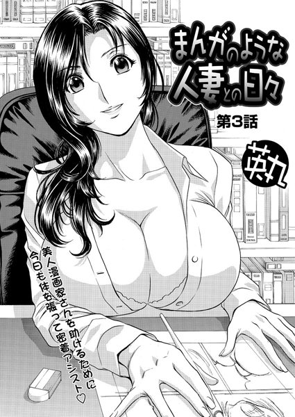 英丸❤単話-まんがのような人妻との日々（3）/