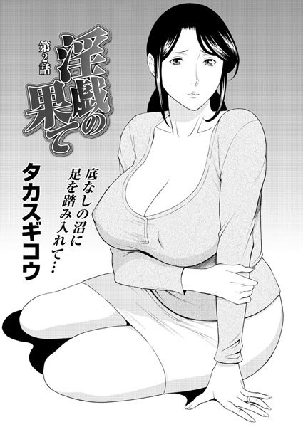 タカスギコウ❤単話-淫戯の果て（2）/