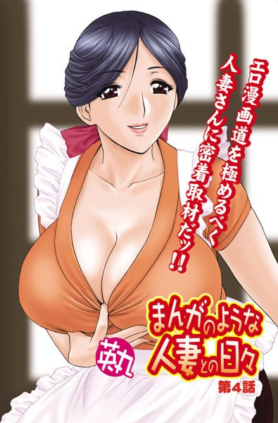 英丸❤単話-まんがのような人妻との日々（4）/