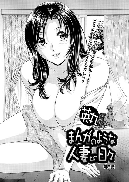 英丸❤単話-まんがのような人妻との日々（5）/