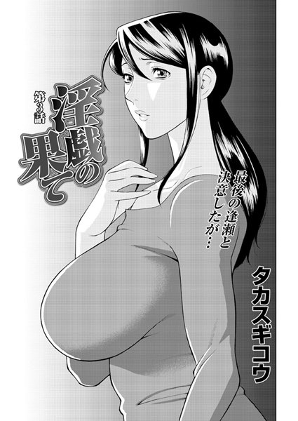 タカスギコウ❤単話-淫戯の果て（3）/