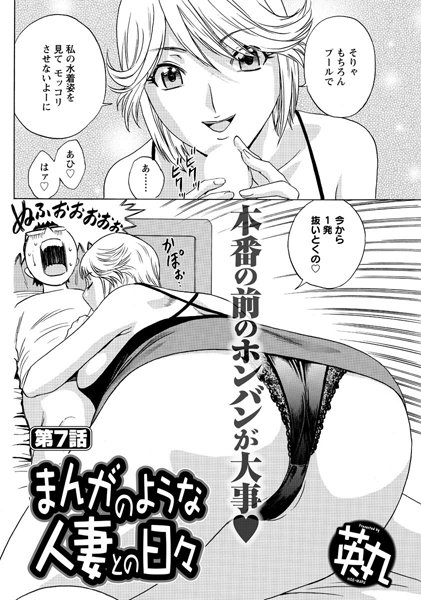 英丸❤単話-まんがのような人妻との日々（7）/