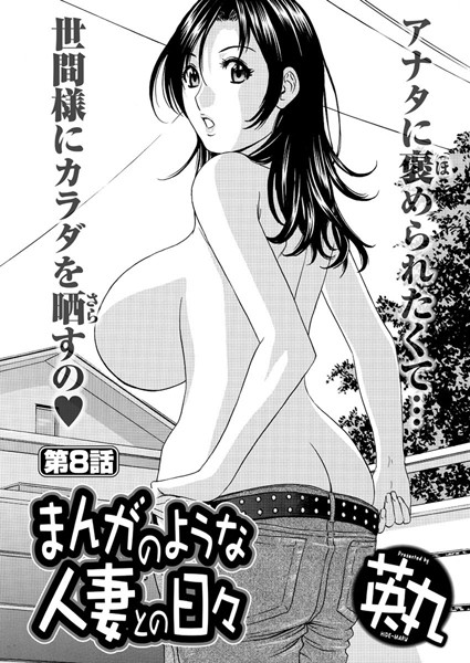 英丸❤単話-まんがのような人妻との日々（8）/