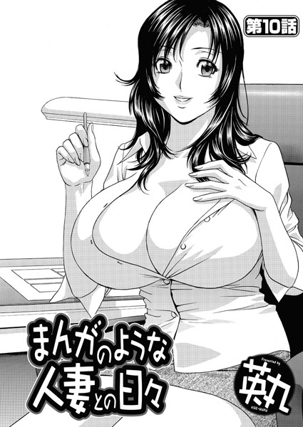 英丸❤単話-まんがのような人妻との日々（10）/