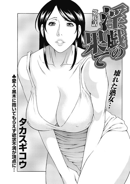 タカスギコウ❤単話-淫戯の果て（16）/