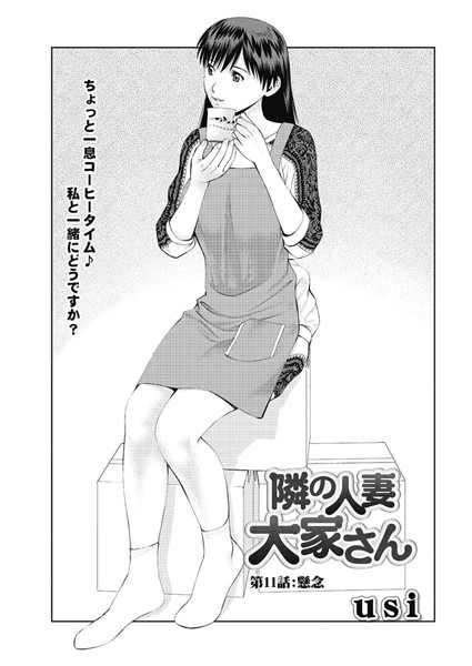 usi❤単話-隣の人妻大家さん（11）/