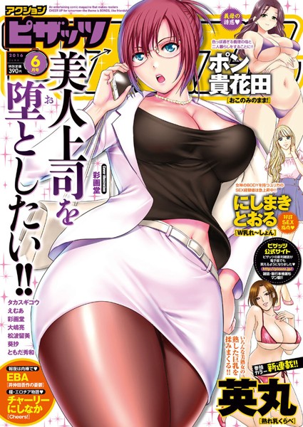 英丸❤マンガ誌-アクションピザッツ 2016年6月号/