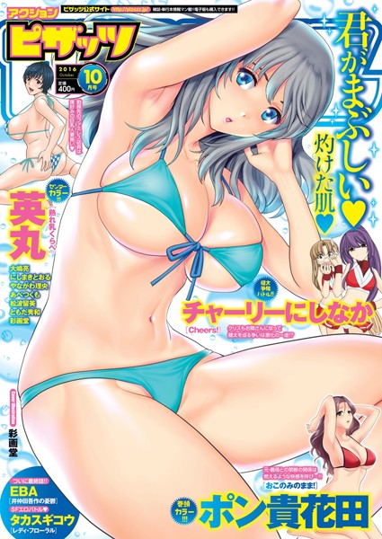 ポン貴花田❤マンガ誌-アクションピザッツ 2016年10月号/