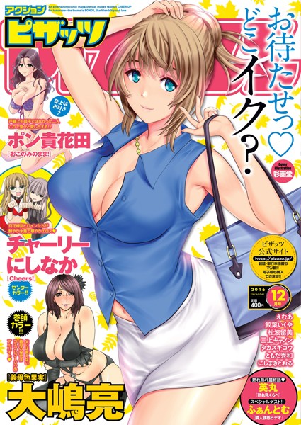アクションピザッツ編集部❤マンガ誌-アクションピザッツ 2016年12月号/