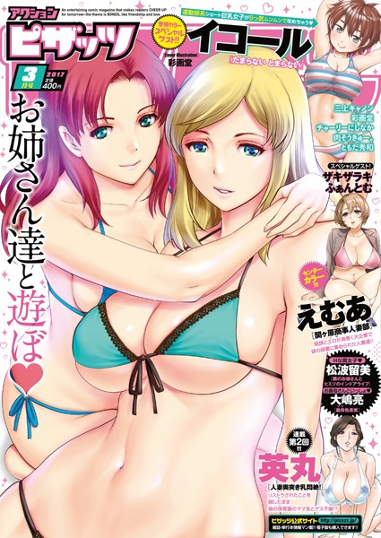 アクションピザッツ編集部❤マンガ誌-アクションピザッツ 2017年3月号/