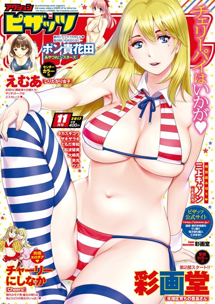 アクションピザッツ編集部❤マンガ誌-アクションピザッツ 2017年11月号/