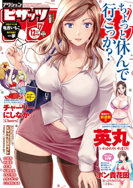 アクションピザッツ編集部❤マンガ誌-アクションピザッツ 2018年12月号/