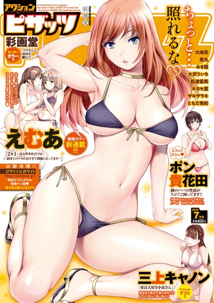アクションピザッツ編集部❤マンガ誌-アクションピザッツ 2019年7月号/