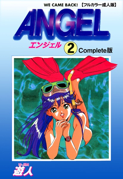 遊人❤単行本-ANGEL 2 Complete版【フルカラー成人版】/