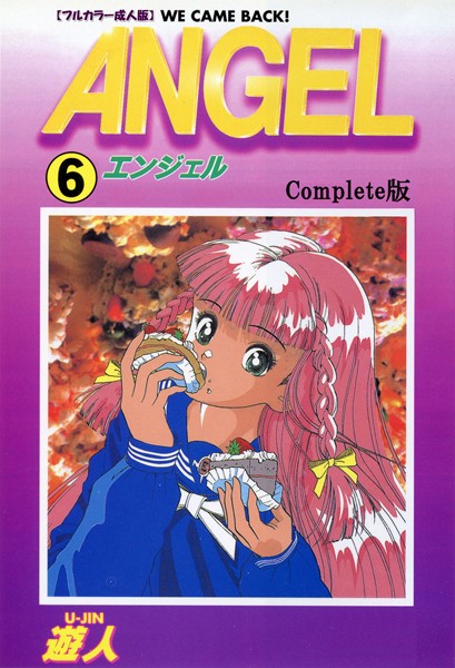 遊人❤単行本-ANGEL 6 Complete版【フルカラー成人版】/