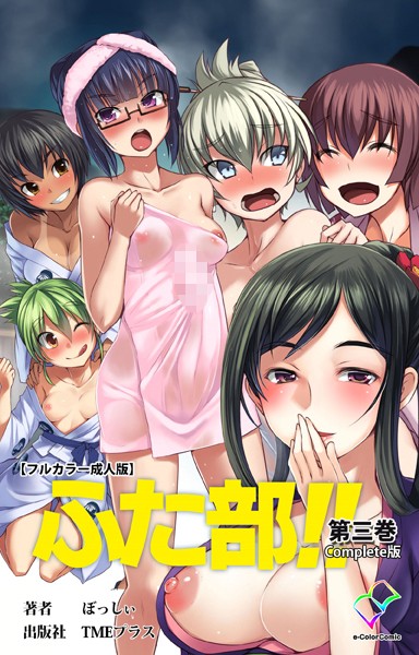 —-❤フルカラー-ふた部 第三巻 Complete版【フルカラー成人版】/