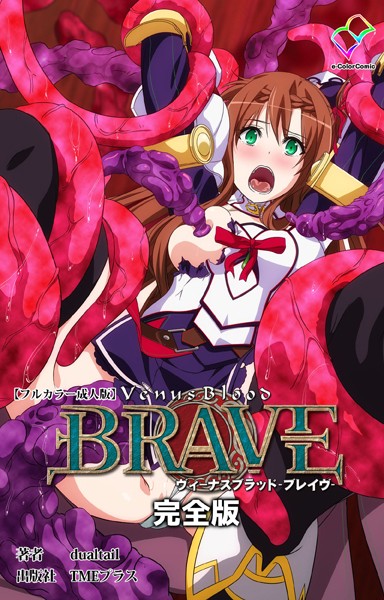 dualtail❤フルカラー-ヴィーナスブラッド-ブレイヴ- 完全版【フルカラー成人版】/