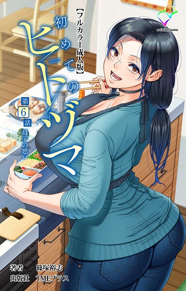 篠塚裕志❤フルカラー-初めてのヒトヅマ 第6話 母子の思い【フルカラー成人版】/