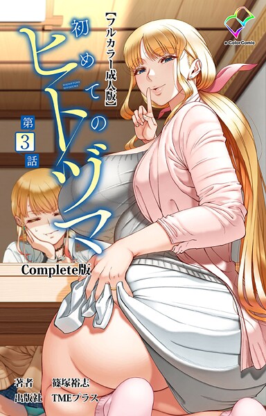 篠塚裕志❤フルカラー-初めてのヒトヅマ 第3話 Complete版【フルカラー成人版】/