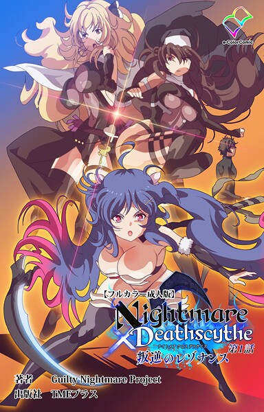 Guilty Nightmare Project❤フルカラー-Nightmare×Deathscythe 叛逆のレゾナンス 第1話【フルカラー成人版】/