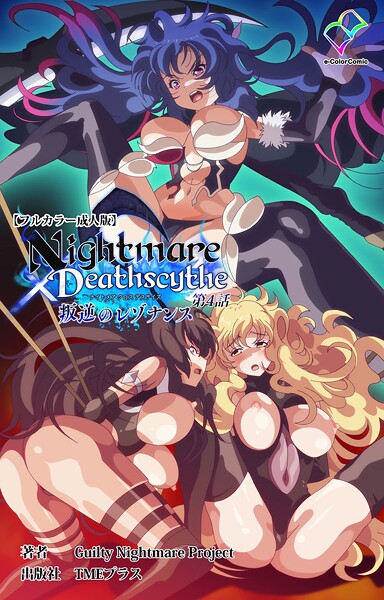 Guilty Nightmare Project❤フルカラー-Nightmare×Deathscythe 叛逆のレゾナンス 第4話【フルカラー成人版】/