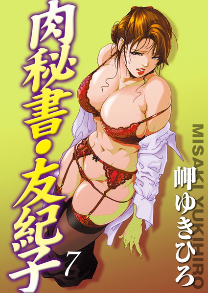 岬ゆきひろ❤単行本-肉秘書・友紀子 7/
