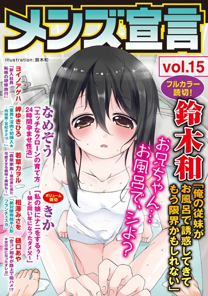 鈴木和❤中出し-メンズ宣言 Vol.15/