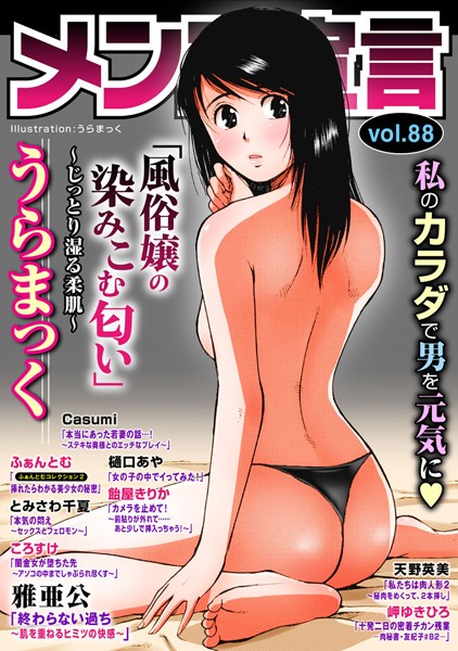 うらまっく❤マンガ誌-メンズ宣言 Vol.88/