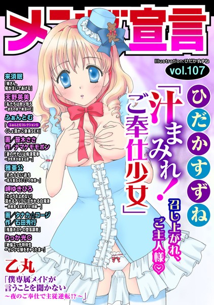 ひだかすずね❤マンガ誌-メンズ宣言 Vol.107/