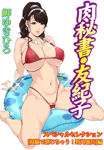 岬ゆきひろ❤単行本-肉秘書・友紀子スペシャルセレクション【視線で感じちゃう！野外露出】編/