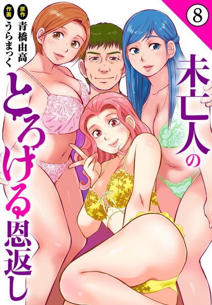 うらまっく❤単話-未亡人のとろける恩返し8/