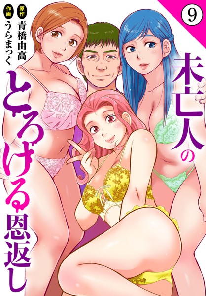 うらまっく❤単話-未亡人のとろける恩返し9/