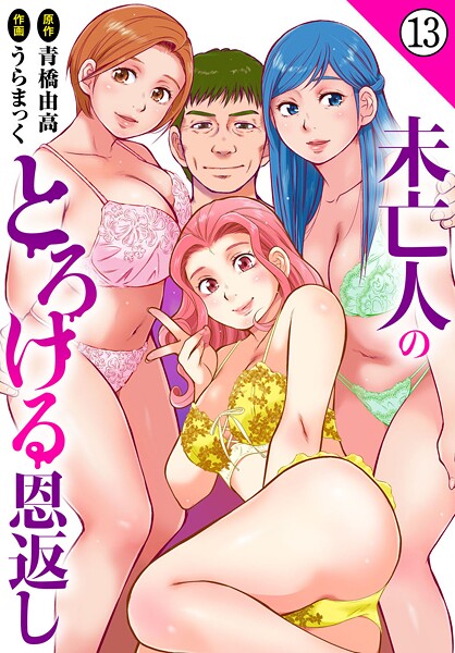 うらまっく❤単話-未亡人のとろける恩返し13/