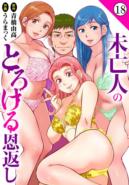 うらまっく❤単話-未亡人のとろける恩返し18/