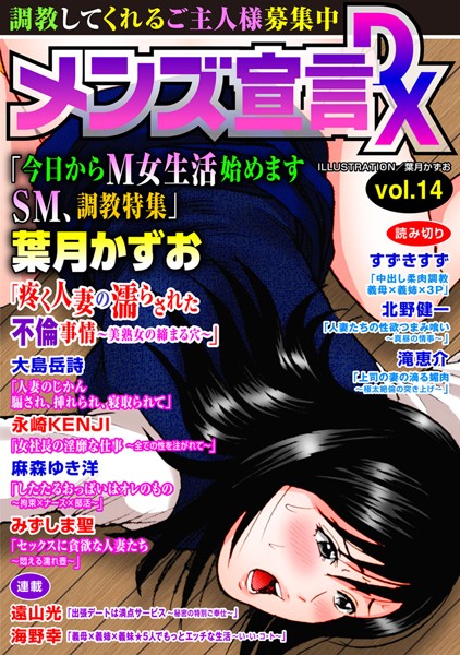 葉月かずお❤義母-メンズ宣言DX Vol.14/