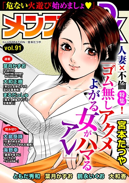 宮本たつや❤マンガ誌-メンズ宣言DX Vol.91/