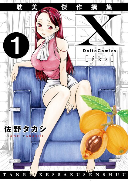 佐野タカシ❤単話-X耽美傑作撰集1/