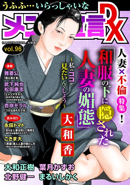 大和香❤マンガ誌-メンズ宣言DX Vol.96/