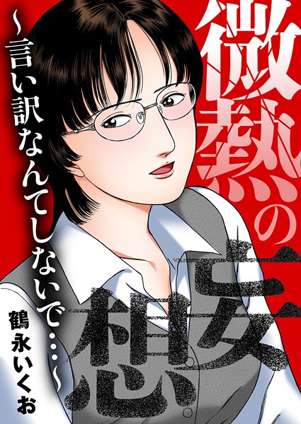 鶴永いくお❤OL-微熱の妄想〜言い訳なんてしないで…〜/