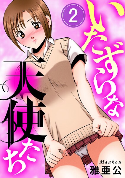 雅亜公❤単話-いたずらな天使たち2/