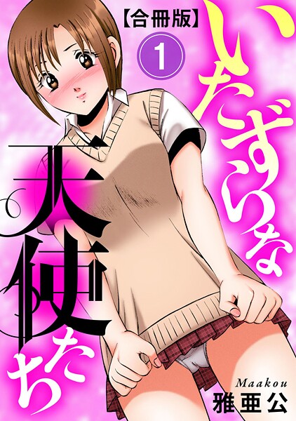 雅亜公❤単行本-いたずらな天使たち【合冊版】1/