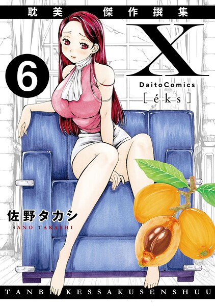 佐野タカシ❤単話-X耽美傑作撰集6/